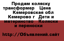 Продам коляску трансформер › Цена ­ 3 500 - Кемеровская обл., Кемерово г. Дети и материнство » Коляски и переноски   
